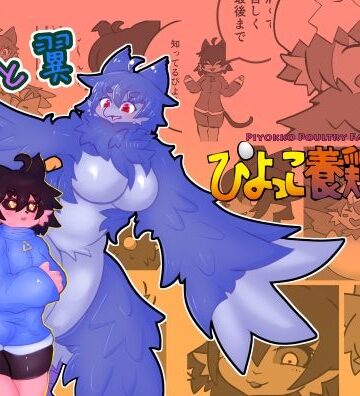 【全年齢向け】猫と翼❤ぴよっこ養鶏場評価