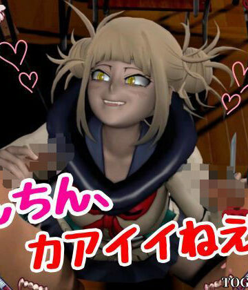 【3DCG】【3P】ちんちんって、カアイイねえ！ひみこちゃんに初めての〇〇教え込もう【ヒロアカ/とがひみこ】❤Anitoon評価