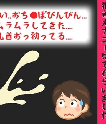 【辱め】【オナサポ特典10分】初登場♪射精鑑賞が大好きな「村猫ゆずず」に、乳首オナニーしながら濃厚精液を吐き出す所を見てもらっていたら、興奮して乳首オナニーした音声❤オナ見喫茶評価
