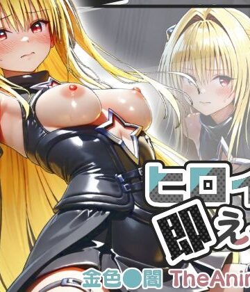 【動画・アニメーション】【動画】ヒロイン即えっち 金色●闇 TheAnimation❤ものとーん評価