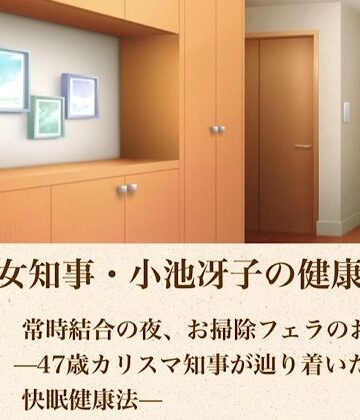 【ノベル】美熟女知事・小池冴子の健康法 第五話 常時結合の夜、お掃除フェラのおはよぅ ―47歳カリスマ知事が辿り着いた狂気の快眠健康法―❤青いらいおん評価