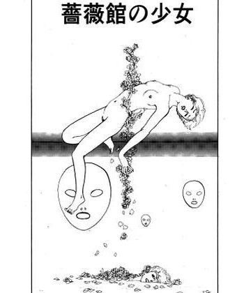 【辱め】薔薇館の少女❤村祖俊一評価