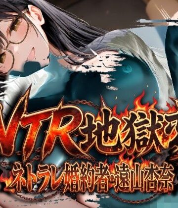 【辱め】NTR地獄変「ネトラレ婚約者:遠山杏奈」❤ムゲンハート評価