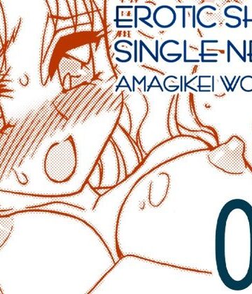 【義母】えろたんNEO 08 x1x2 ［EROTIC SHELL SINGLE NEO 08］❤亜麻木亭評価