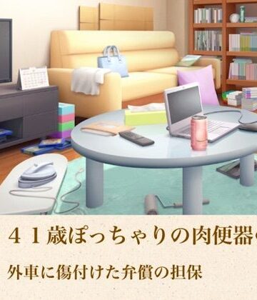 【羞恥】ゆかり41歳ぽっちゃりの肉便器の契り 第一話 外車に傷付けた弁償の担保❤青いらいおん評価