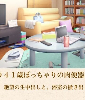 【ノベル】ゆかり41歳ぽっちゃりの肉便器の契り 第二話 絶望の生中出しと、浴室の掻き出し❤青いらいおん評価