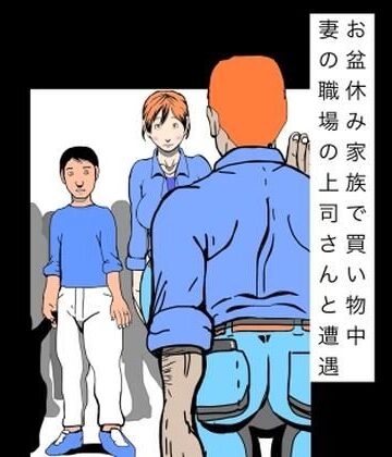 【熟女】お盆休み家族で買い物中妻の職場の上司さんと遭遇❤N-zumi-ha評価