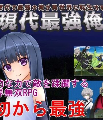 【ファンタジー】現代最強俺 〜現代で最強の俺が異世界に転生する〜❤手探り創作評価