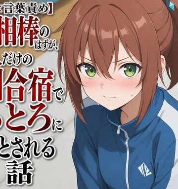 【学園もの】【衣擦れ×言葉責め】対等な相棒のはずが、二人だけの特訓合宿でとろとろに堕とされる話❤まのゆあクリエイティブ評価