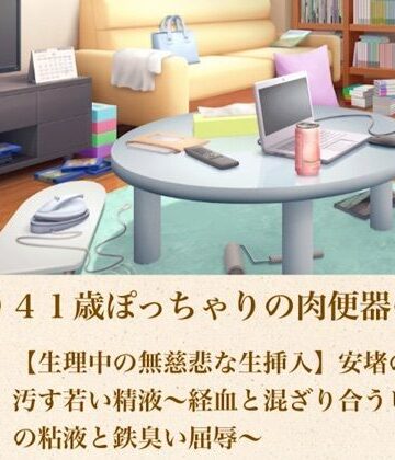 【ノベル】ゆかり41歳ぽっちゃりの肉便器の契り 第三話 【生理中の無慈悲な生挿入】安堵の血を汚す若い精液〜経血と混ざり合うピンクの粘液と鉄臭い屈辱〜❤青いらいおん評価