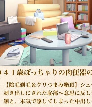 【熟女】ゆかり41歳ぽっちゃりの肉便器の契り 第四話 【陰毛剃毛＆クリつまみ絶頂】シェーバーで剥き出しにされた恥部〜意思に反して溢れる潮と、本気で感じてしまった中出し〜❤青いらいおん評価