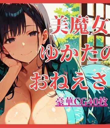 【巨乳】美魔女ゆかたのおねえさん。【大ボリュームCG40枚！】❤しまうまリス評価
