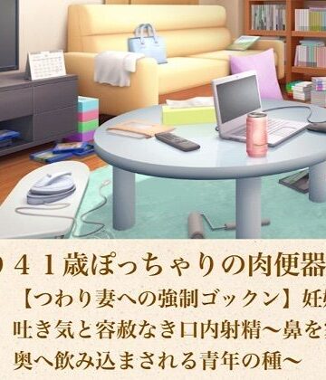 【熟女】ゆかり41歳ぽっちゃりの肉便器の契り 第六話 【つわり妻への強●ゴックン】妊娠発覚の吐き気と容赦なき口内射精〜鼻を塞がれ喉奥へ飲み込まされる青年の種〜❤青いらいおん評価