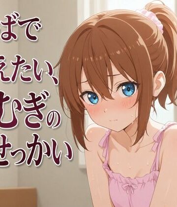 【近親相姦】【添い寝×お世話焼き】汗だく義妹つむぎは、お兄ちゃんへの奉仕がやめられない〜エアコン故障の真夏、二人きりの献身子作り性活〜❤まのゆあクリエイティブ評価