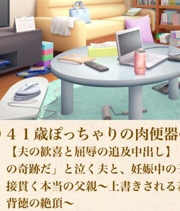 【ノベル】ゆかり41歳ぽっちゃりの肉便器の契り 第七話 【夫の歓喜と屈辱の追及中出し】「俺たちの奇跡だ」と泣く夫と、妊娠中の子宮を直接貫く本当の父親〜上書きされる若い種と背徳の絶頂〜❤青いらいおん評価