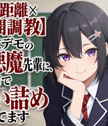 【ギャル】【ゼロ距離×公開調教】新歓デモの小悪魔先輩に、人前で追い詰められてます❤まのゆあクリエイティブ評価