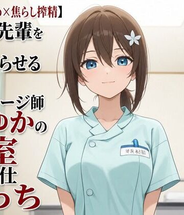 【中出し】【心音責め×焦らし搾精】残業先輩を沼らせる新人マッサージ師ふゆかの密室ご奉仕えっち❤まのゆあクリエイティブ評価