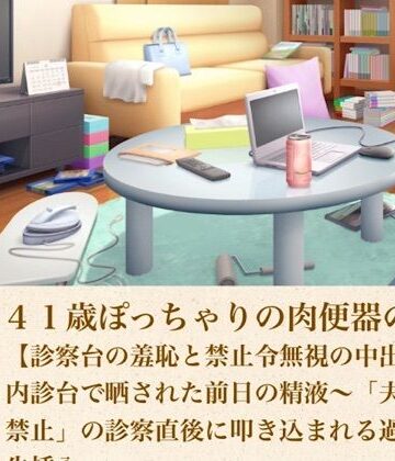 【ノベル】ゆかり41歳ぽっちゃりの肉便器の契り 第八話 【診察台の羞恥と禁止令無視の中出し】内診台で晒された前日の精液〜「夫婦営み禁止」の診察直後に叩き込まれる過酷な生挿入〜❤青いらいおん評価