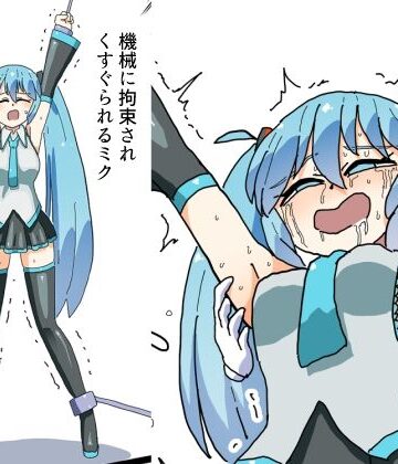 【拘束】機械に拘束されくすぐられるミク❤満たし屋さん評価