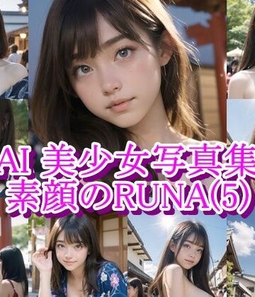 【イラスト・CG集】AI美少女写真集 素顔の RUNA – （5） 〜祭りの熱に溶ける、内気な素肌〜❤AiPaintFactory評価