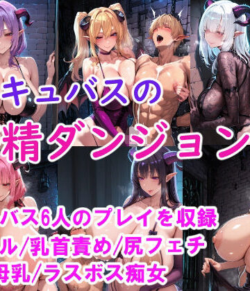 【巨乳】［CG集］ サキュバスの搾精ダンジョン❤みゅぜ（muse）@AIイラスト評価
