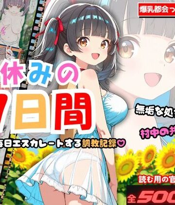【処女】夏休みの7日間 〜無垢な処女が村中の男のメスに堕ちるまで〜 爆乳都会っ子田舎調教❤堕とし処評価