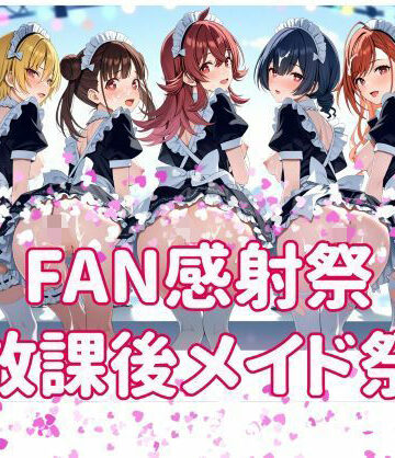 【辱め】FAN感射祭 放課後メイド祭り❤カオスゲート評価