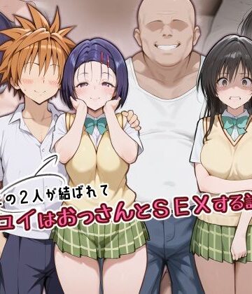 【制服】この2人が結ばれてユイはおっさんとSEXする話❤アトリエHJ評価