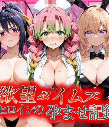 【辱め】欲望タイムズ ヒロインの孕ませ記録〜甘露寺・一之瀬・姫島〜セリフ付❤ジブン評価