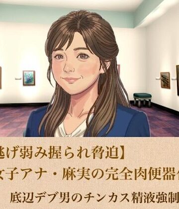 【羞恥】【ひき逃げ弱み握られ脅迫】看板女子アナ・麻実の完全肉便器化計画 第一話 底辺デブ男のチンカス精液強●ゴックン❤青いらいおん評価