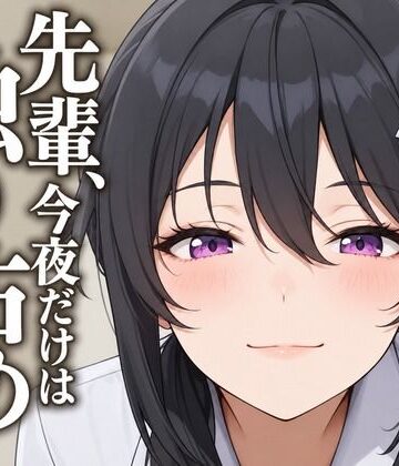 【中出し】【執着（はーと）お射精管理】先輩、今夜だけは独り占めさせてください❤まのゆあクリエイティブ評価