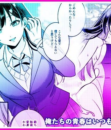 【性転換・女体化】俺たちの青春はいつも予定外 1❤マリアライト評価