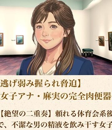 【辱め】【ひき逃げ弱み握られ脅迫】看板女子アナ・麻実の完全肉便器化計画 第二話 【絶望の二重奏】頼れる体育会系後輩の目の前で、不潔な男の精液を飲み干す女子アナ❤青いらいおん評価