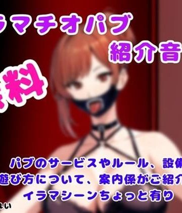 【イラマチオ】イラマチオパブご紹介音声【コンシェルジュがパブの利用方法をご説明します】❤玲のイラマ部屋評価