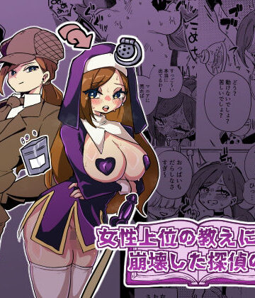 【拘束】女性上位の教えによって崩壊した探偵の話❤ニエロ鉱山評価