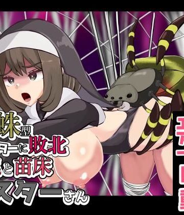 【音声付き】蜘蛛型モンスターに敗北 交尾と苗床シスターさん❤ぽんこつなぽつの屋評価