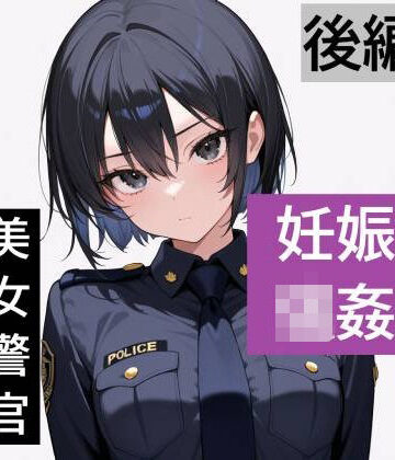 【辱め】【強●妊娠/人生終了】職務中の女性警察官が誘拐され、孕ませレ●プされ続ける鬼畜胸糞物語（後編）❤SKY LABO評価