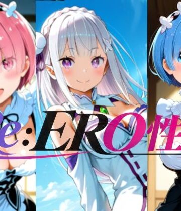 【ファンタジー】Re:ERO性活❤楽園Alice評価