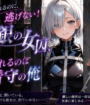 【巨乳】逃げられるのに、逃げない！白銀の女囚、囚われるのは看守の俺❤プリズムK評価