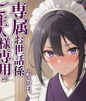 【メイド】【敬語崩壊×淫語ご奉仕】専属夜伽係みやびは、ご主人様専用の性処理係にされました❤まのゆあクリエイティブ評価