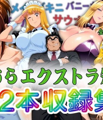 【巨乳】こちらエクストラ短編 12本収録集❤オトナオトシゴロ評価