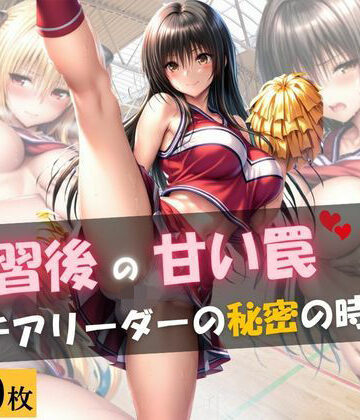 【学園もの】練習後の甘い罠 ― チアリーダーの秘密の時間❤月あかり工房評価