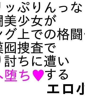 【辱め】爆骨少女ギリぷり陵●小説❤ParticularStation評価