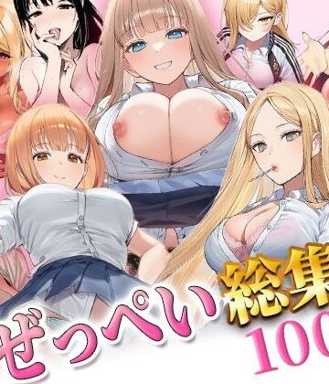 【ギャル】ぜっぺい総集編❤ぜっぺい評価