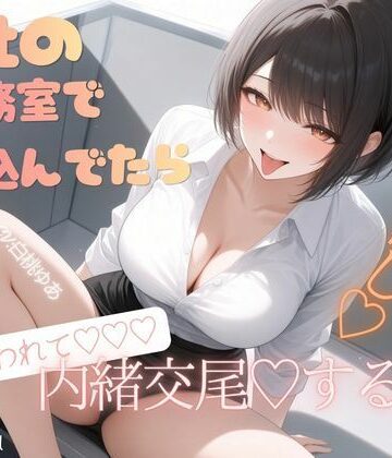 【巨乳】会社の医務室で寝込んでいたら（はーと）後輩に突然襲われて（はーと）内緒お布団被り交尾（はーと）中出しする話（はーと）❤甘サド処評価