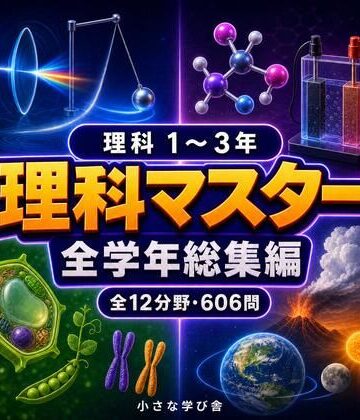 【全年齢向け】理科マスター 1〜3年 全学年総集編 〜物理・化学・生物・地学 全12分野606問〜❤小さな学び舎評価