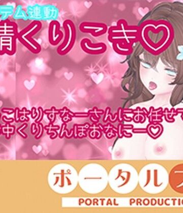 【おもちゃ】【アイテム連動】発情しすぎのくりちんぽ扱き井栗まろん❤ポータルプロ評価