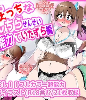 【女教師】性癖破壊女教師 うちのえっちなぱんちらせんせい 超能力でいたずら編❤プロジェクトアーカム評価