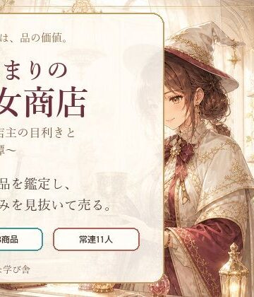 【ファンタジー】陽だまりの魔女商店 〜新米店主の目利きと古物奇譚〜❤小さな学び舎評価