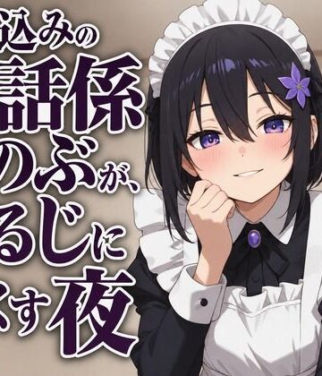 【メイド】【献身×搾精ご奉仕】住み込みメイドしのぶが、ご主人様を骨抜きにする夜伽ご奉仕（はーと）❤まのゆあクリエイティブ評価